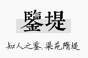 鉴堤名字的寓意及含义