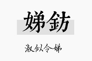 娣钫名字的寓意及含义