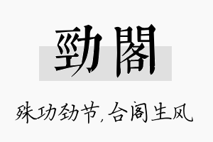 劲阁名字的寓意及含义