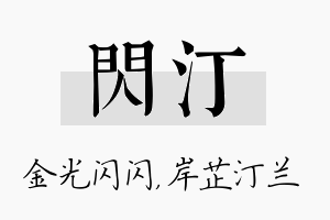 闪汀名字的寓意及含义