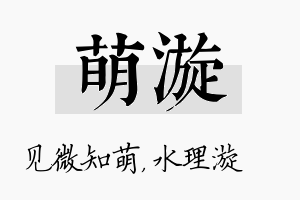 萌漩名字的寓意及含义