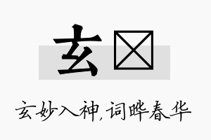 玄晔名字的寓意及含义