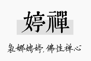 婷禅名字的寓意及含义