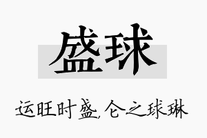 盛球名字的寓意及含义