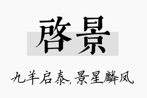 启景名字的寓意及含义