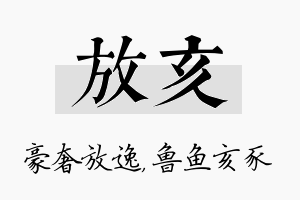 放亥名字的寓意及含义