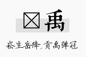 崧禹名字的寓意及含义