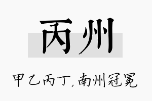 丙州名字的寓意及含义