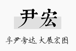 尹宏名字的寓意及含义