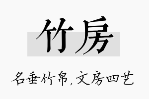 竹房名字的寓意及含义