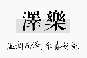 泽乐名字的寓意及含义