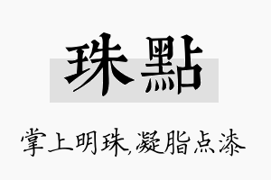 珠点名字的寓意及含义