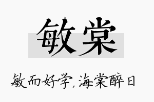 敏棠名字的寓意及含义