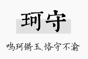 珂守名字的寓意及含义