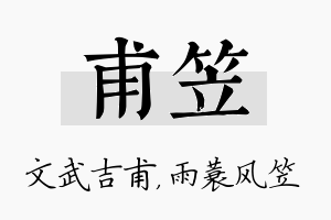 甫笠名字的寓意及含义