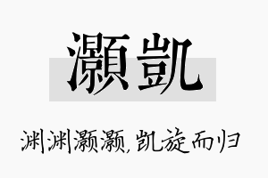 灏凯名字的寓意及含义