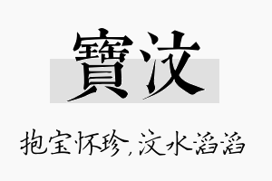 宝汶名字的寓意及含义