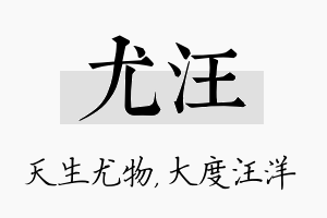 尤汪名字的寓意及含义