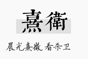 熹卫名字的寓意及含义