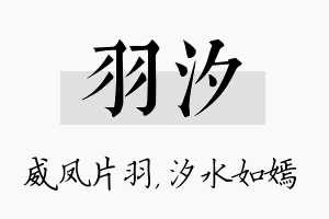 羽汐名字的寓意及含义