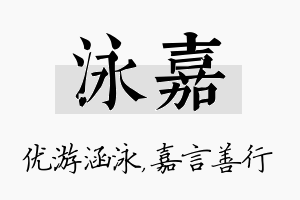 泳嘉名字的寓意及含义