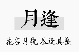 月逢名字的寓意及含义