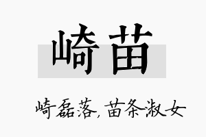 崎苗名字的寓意及含义