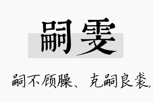 嗣雯名字的寓意及含义