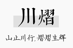 川熠名字的寓意及含义