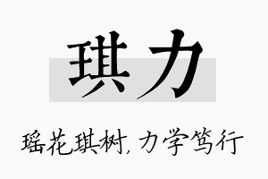 琪力名字的寓意及含义