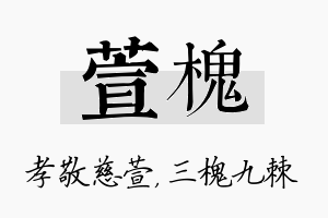 萱槐名字的寓意及含义