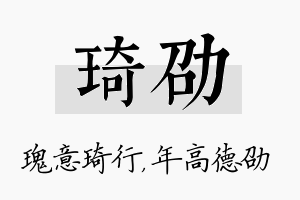 琦劭名字的寓意及含义