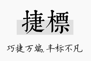 捷标名字的寓意及含义