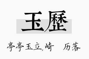 玉历名字的寓意及含义