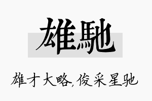 雄驰名字的寓意及含义