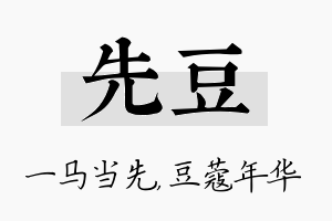 先豆名字的寓意及含义