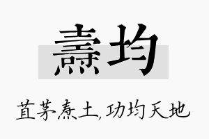 焘均名字的寓意及含义