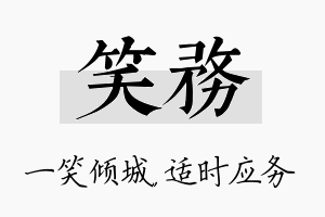 笑务名字的寓意及含义