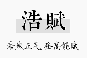 浩赋名字的寓意及含义