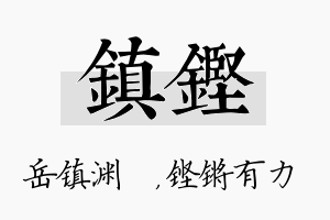 镇铿名字的寓意及含义