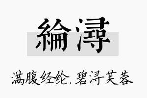 纶浔名字的寓意及含义