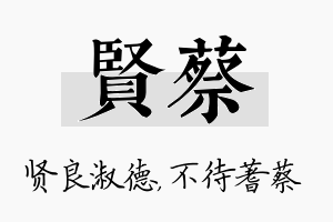 贤蔡名字的寓意及含义