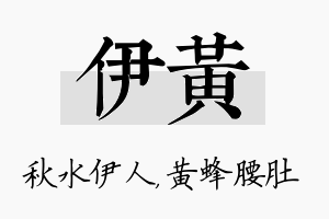 伊黄名字的寓意及含义