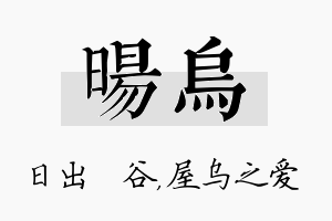 旸乌名字的寓意及含义