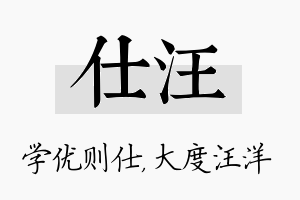 仕汪名字的寓意及含义