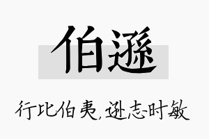 伯逊名字的寓意及含义