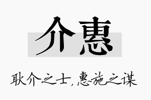 介惠名字的寓意及含义