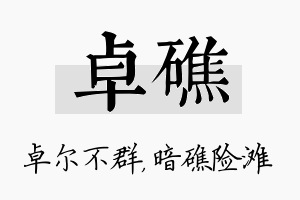 卓礁名字的寓意及含义