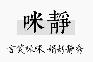 咪静名字的寓意及含义