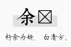 余皛名字的寓意及含义